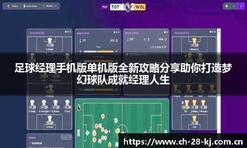 足球经理手机版单机版全新攻略分享助你打造梦幻球队成就经理人生